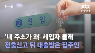 '내 주소가 왜' 세입자 몰래 전출신고 뒤 대출받은 집주인 / JTBC 뉴스룸