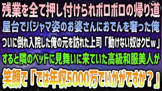 【感動する話】ボロボロの残業帰り、屋台でパジャマ姿のお婆さんにおでんを奢った→ぶっ倒れ入院した俺に上司「用済みはクビだｗ」→隣に見舞いに来ていた高級和服美人が「では彼は年収5000万で…」