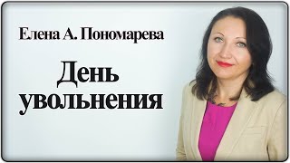 День увольнения - Елена А. Пономарева