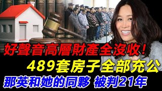 中國好聲音供出那英罪狀！489套房子全部被沒收，這些都是張碧晨周深那些學員送的禮物，那英這次徹底沒有未來！讓章子怡陪酒、嗆聲周杰倫~自誇是刀郎的爺#那英#中國好聲音#甄妮#刀郎#李玟#COCO#李克勤