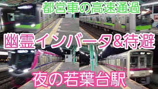 【幽霊インバータ\u0026高速通過シーン集】京王相模原線　若葉台駅　平日夜間