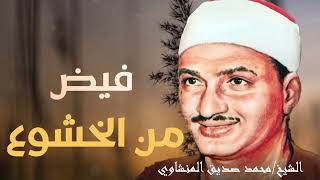 تلاوة خاشعة مبهرة للشيخ محمد صديق المنشاوي الباكي المبكي لما تيسرمن سورة الفتح الحجرات 2و ق صوت نقي