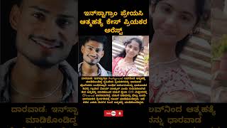 ಇನ್‌ಸ್ಟಾಗ್ರಾಂ ಪ್ರೇಯಸಿ ಆತ್ಮಹತ್ಯೆ ಕೇಸ್ – ಪ್ರಿಯಕರ ಅರೆಸ್ಟ್