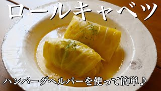 ロールキャベツ 【倍速料理】　ハンバーグヘルパーを使ったよ♪　コンソメ味　甘めのトマト味