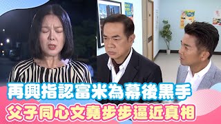 天道／再興指認富米為幕後黑手 父子同心文堯步步逼近真相｜三立娛樂星聞