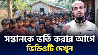 নতুন বছরে সন্তানকে শিক্ষা প্রতিষ্ঠানে ভর্তির আগে যে বিষয়টি অবশ্যই খেয়াল রাখবেন