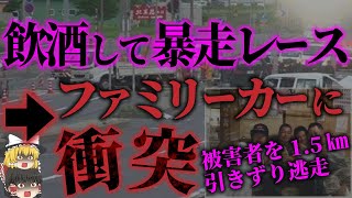 【ゆっくり解説】無実を主張！？飲酒して公道でレース。家族5人が乗る車に衝突し死傷させ逃走…「砂川市一家5人死傷事故」