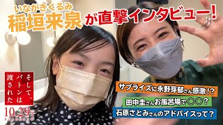 【直撃インタビュー！】永野芽郁＆田中圭＆石原さとみの秘密を、みぃたん役の稲垣来泉が直撃！？
