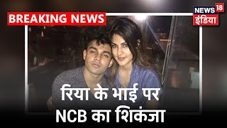 ड्रग्स से जुड़े मामले को लेकर NCB Rhea के भाई Showik से करेगी पूछताछ