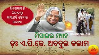 ଡ଼ଃ ଏ.ପି.ଜେ. ଅବଦୁଲ କଲାମ ଜୀବନୀ | APJ Abdul Kalam Biography | #abdulkalam #jijnasaodia #jijnasa