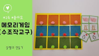 [교구만들기]메모리게임/같은카드를 찾아요/Memory game