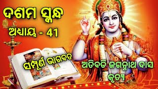 ସଂପୂର୍ଣ୍ଣ ଭାଗବତ// ଅତିବଡ଼ି ଜଗନ୍ନାଥ ଦାସ କୃତ୍ୟ// ୧୦ମ ସ୍କନ୍ଧ// (ଅଧ୍ୟାୟ - ୪୧) @Janhabi_mohapatra