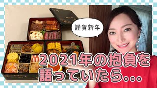 【謹賀新年】あけましておめでとう御座います！夫婦で2021年の抱負について話してたら違う展開に....