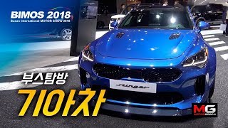 [2018부산]기아차 부스...전기만으로 390km까지 달리는 니로 EV 공개! 못생긴 니로가 달라졌다?