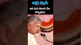 ఇది మన తెలుగు నేల గొప్పతనం|AKSHARA SHILPAM TV ||#challenge #chandrababu #telugunews #trendingshorts