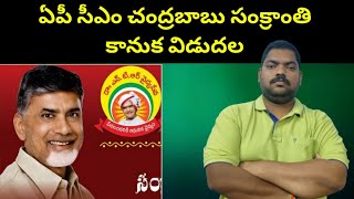 ఏపీ సీఎం చంద్రబాబు సంక్రాంతి కానుక విడుదల || AP CM Chandrababu Sankranti gift || Sekhar India