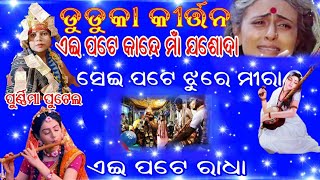 ସେଇପଟେ କାନ୍ଦେ ମାଁ ଯଶୋଦା/Purnima putel, 9776802986/duduka ladies kirtan/Ashika Creations