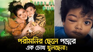 তিনজন লোক সামলাতে পারেনি পরীমনির ছেলেকে । Pori Moni । Nexus Television