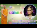 រឿង នាងវិសាខា story of visaka សាន សុជា san sochea khmer dhamma video khmer dhamma video