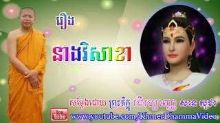 រឿង នាងវិសាខា (story of Visaka) - សាន សុជា - San Sochea - Khmer Dhamma Video - [Khmer Dhamma Video]