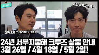 2024년 서부지중해 크루즈 상품 드디어 출시되었습니다!