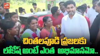 చింతలపూడి ప్రజలకు లోకేష్ అంటే ఎంత  అభిమానమో..| Nara Lokesh | Yuvagalam Padayatra | YOYO AP Times