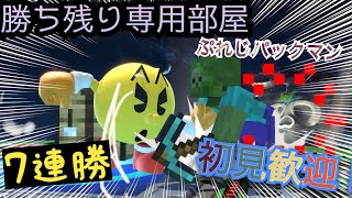 【参加型】勝ち残り専用部屋！【スマブラSP】