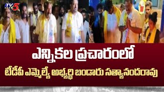 TDP MLA Candidate Bandaru Satyananda Rao Election Campaign | Kothapeta | TV5 News