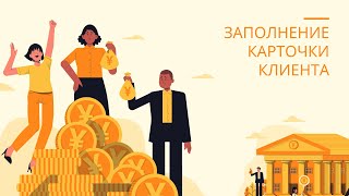 Карточка клиента