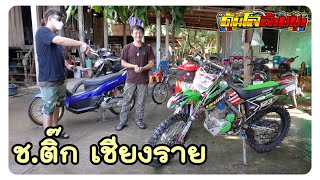 ขายรถ สร้างรถ ดัดแปลงรถ ช่างติ๊ก เชียงราย เจ้าของดรีม100 สายย่อ