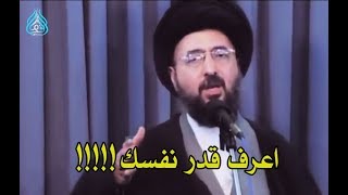 كل واحد منا لازم يعرف قدر نفسه اسمع ما هو السبب من السيد محمد رضا الشيرازي