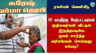 வர்மக்கலை 🔸வயதானவர்கள் வீட்டிலிருந்தபடியே முகம் சார்ந்த வர்மங்கள் செய்வது எப்படி?☎️9865401680