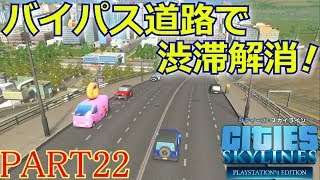 シティーズスカイライン実況！ミッション「トレイン！」で鉄道大都市をつくる！ Part 22