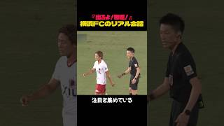 『出ろよ！無理！』横浜FCのリアル会話