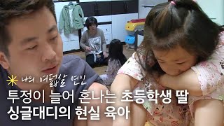 투정이 부쩍 늘어버린 여덟 살 지원이😥 싱글대디의 육아법은?｜휴먼다큐 당신의 이야기｜JTBC 130422 방송