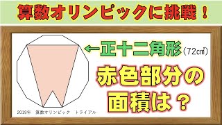 【挑戦者求ム！】算数オリンピック エレガントに解きたい！美しき面積の難問！【レベル★★★★☆】