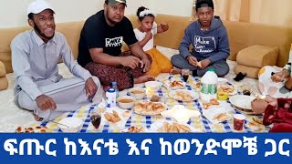 ፍጡር ከእናቴ እና ከወንድሞቼ ጋር