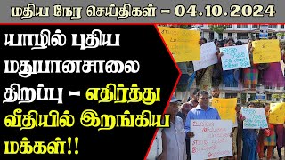 யாழில் புதிய மதுபானசாலை திறப்பு - எதிர்த்து வீதியில் இறங்கிய மக்கள்!