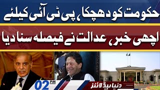 Good News For PTI | Dunya News Headlines 02 PM | 25 April 2022