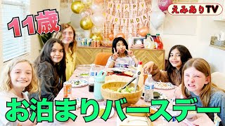 【親が頑張る娘の誕生会】ありさ11歳おめでとう！仲良し６人組でスリープオーバーバースデーパーティー！