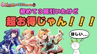 【デレステ】プレミアムオーディションガシャ最高！今後は毎回引きます！！