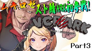 【VCR ARK】初参戦！！スト鯖ARKにムキロゼ降りたつPart3【アキ・ローゼンタール/ホロライブ】