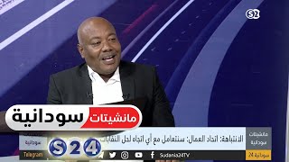 الانتباهة : اتحاد العمال سنتعامل مع أي اتجاه لحل النقابات ب قوة القانون - مانشيتات سودانية