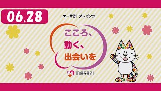 マーサ21プレゼンツ　こころ、動く、出会いを　#168（2024年6月28日放送）0628OA マーサ