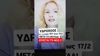 ΕΝΑ ΦΩΣ ΜΕΣΑ ΣΤΟ ΣΚΟΤΑΔΙ ΦΤΑΝΕΙ ΓΙΑ ΝΑ ΤΟ ΔΙΑΛΥΣΕΙ/ΗΛΙΟΣ ΣΤΟΝ ΥΔΡΟΧΟΟ #ariana_astrology #προβλέψεις