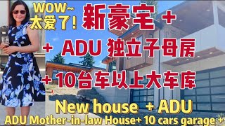 我看了新豪宅配独立ADU子母房与10台车以上的大车库，太爱了！ New house with ADU Mother- in -law house + 10 cars big garage