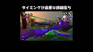 タイミングが最悪な回線落ち　#Shorts #スプラトゥーン2