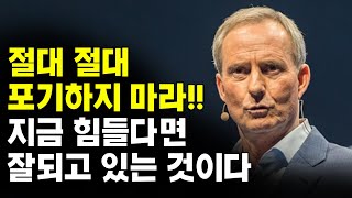 지금 힘들다면 잘 되고 있는 것이다 절대 포기하지마라 I 보도섀퍼 멘탈의연금술