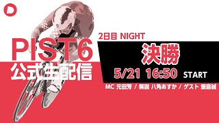 【PIST6 公式LIVE】5/21 ナイト 解説＆予想｜競輪×自転車競技の新スポーツ