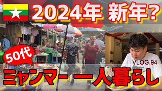 2024年（ビルマ歴1386年）ミャンマーの新年！一人暮らし50代の週末Vlogです。